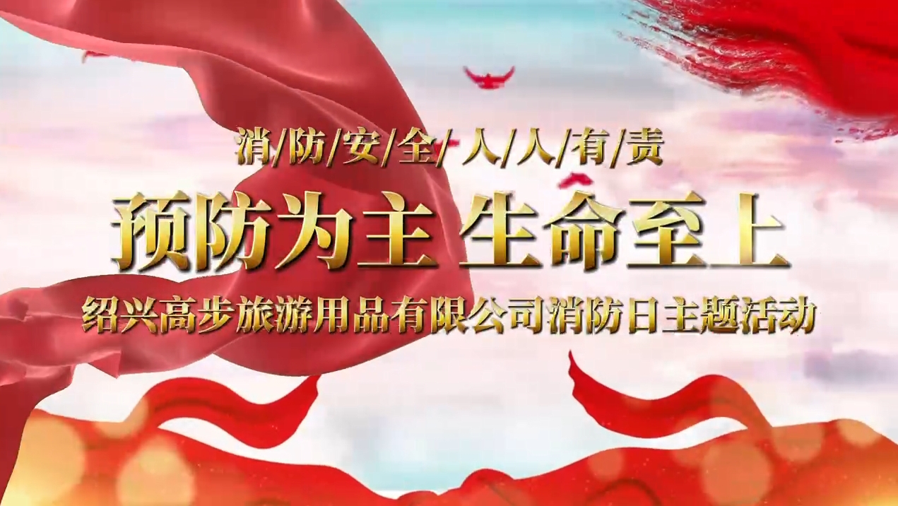 Shaoxing Gaobu Tourism Products Co., Ltd.는 탄탄한 안전 라인을 구축하기 위해 소방 훈련을 발전시킵니다.